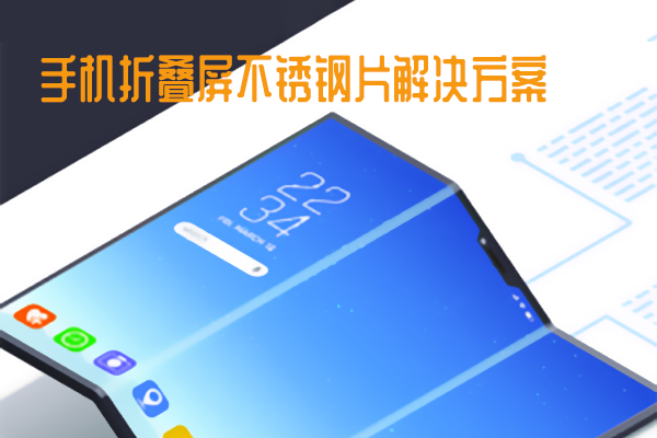 手機(jī)折疊屏不銹鋼片解決方案