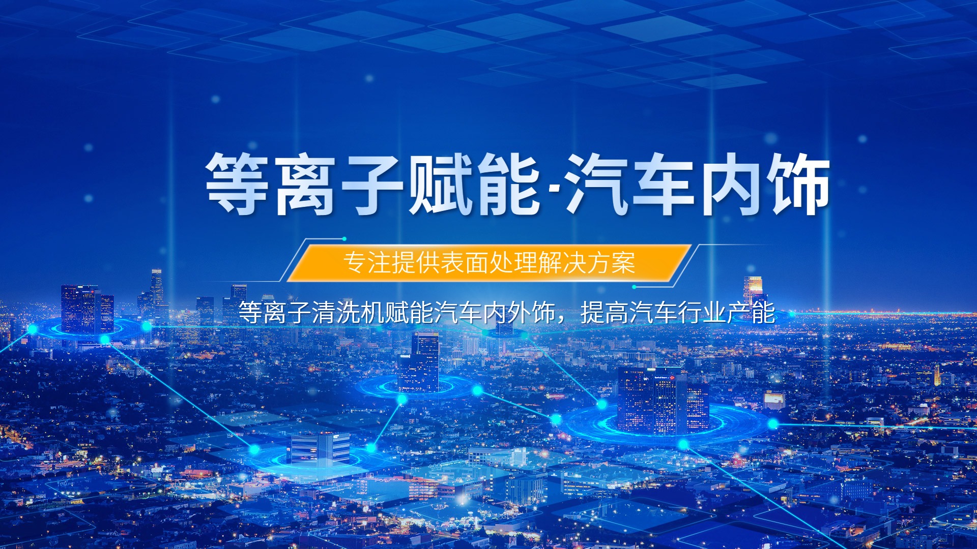 等離子清洗提升汽車內(nèi)飾包覆質(zhì)量，助力汽車行業(yè)發(fā)展
