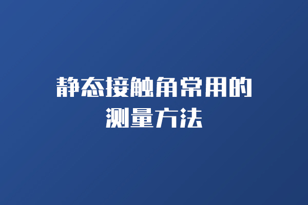 靜態(tài)接觸角常用的測量方法