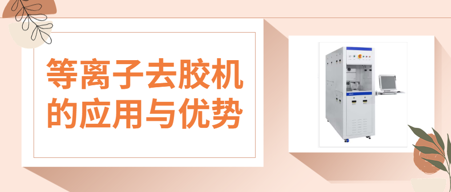 等離子去膠機的核心優(yōu)勢與多領(lǐng)域應(yīng)用解析