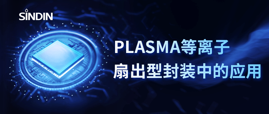 PLASMA等離子表面處理在扇出型封裝中的應(yīng)用