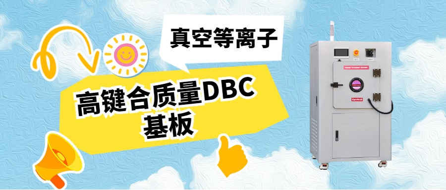 真空等離子活化DBC基板，助力IGBT封裝可靠性升級