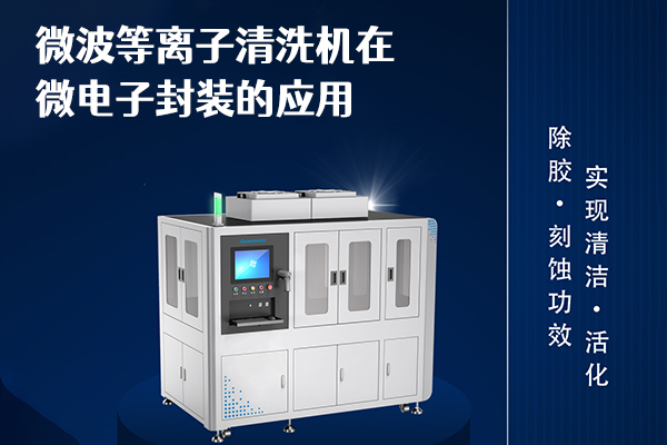微波等離子清洗機(jī)在微電子封裝的應(yīng)用