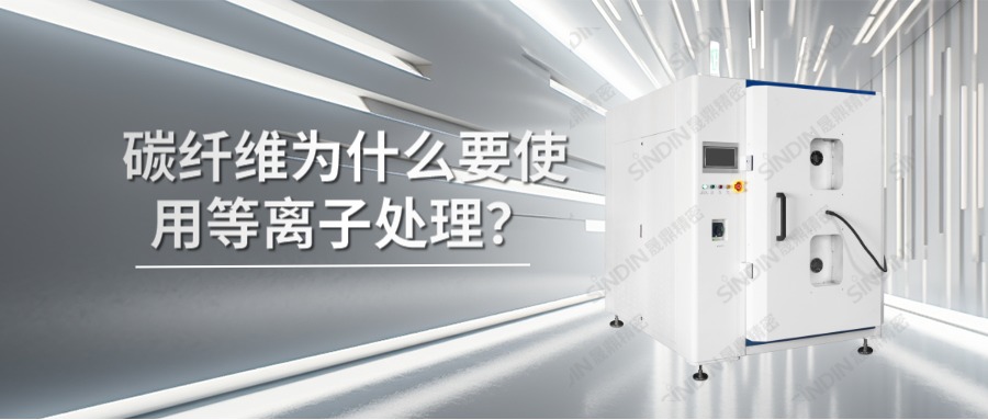 碳纖維材料為什么要使用等離子處理？