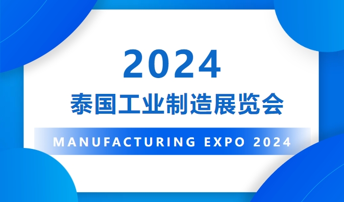 展會(huì)回顧 | Manufacturing Expo 2024泰國工業(yè)制造展覽會(huì)
