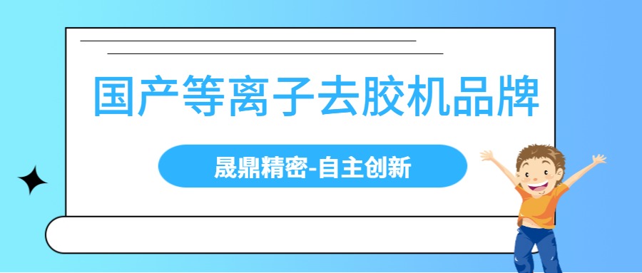 國內(nèi)等離子去膠機(jī)有哪些品牌？