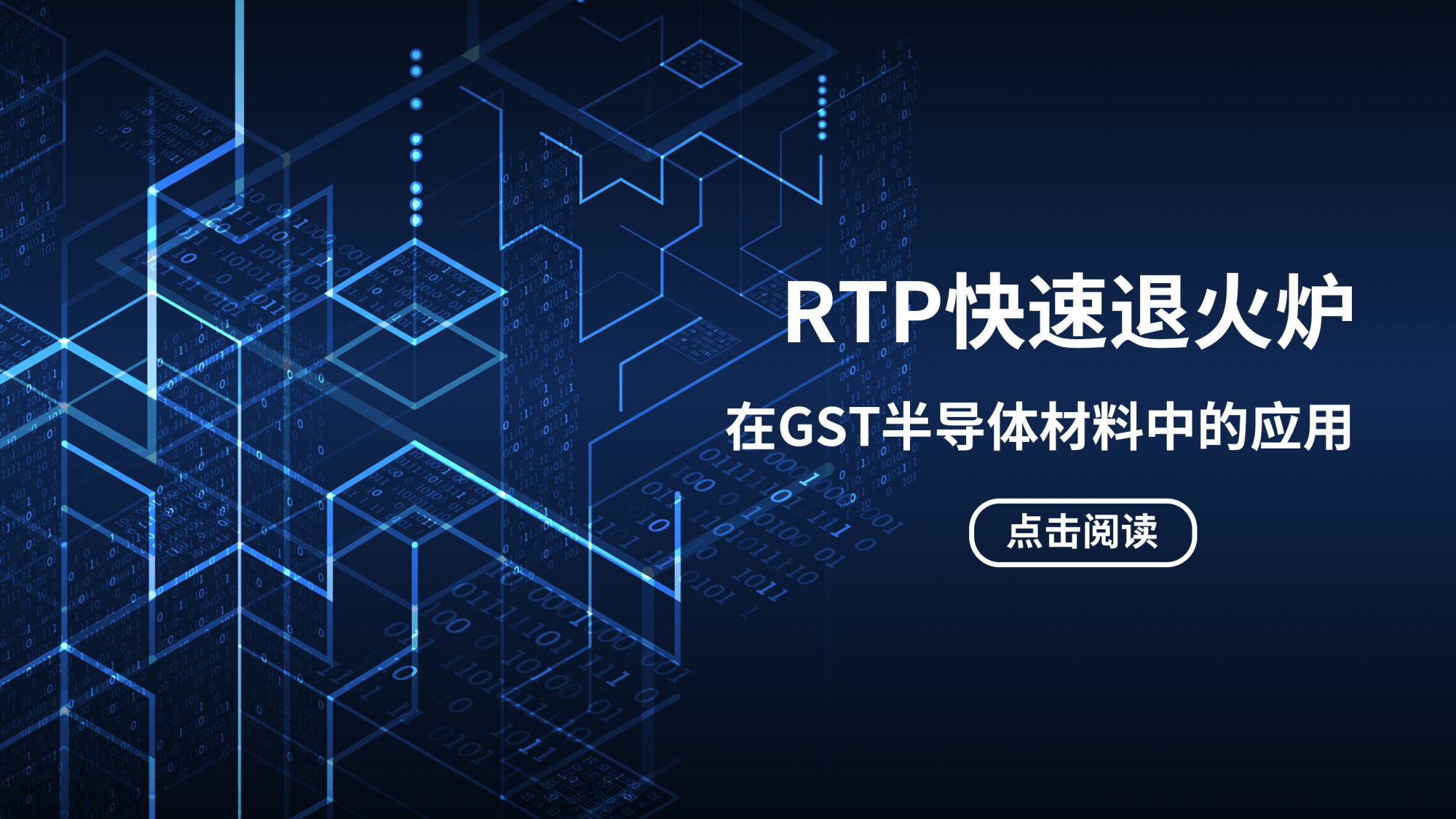 RTP快速退火爐：實(shí)現(xiàn)GST相變材料可控晶化的關(guān)鍵工藝裝備