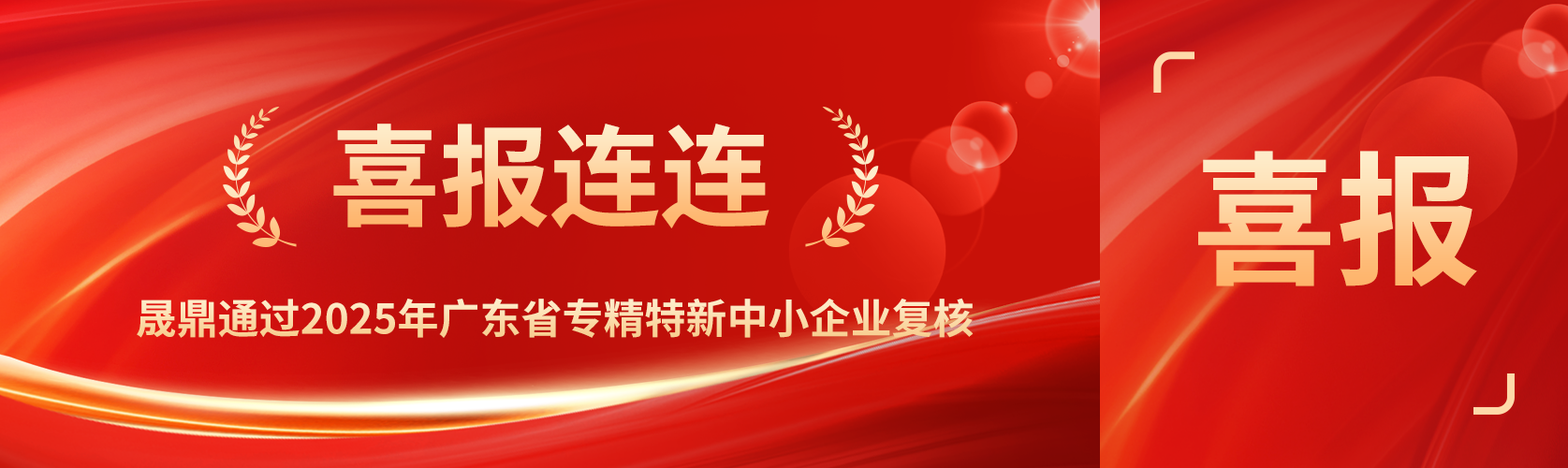喜報(bào)！晟鼎通過(guò)2025年廣東省專精特新中小企業(yè)復(fù)核