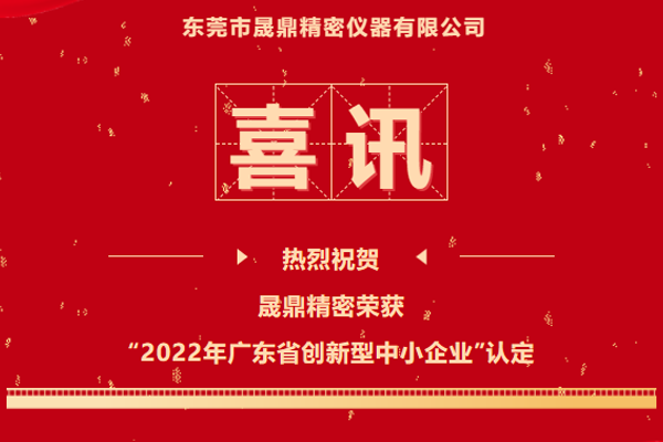 再傳喜訊&nbsp;|&nbsp;晟鼎精密榮獲2022年廣東省創(chuàng)新型中小企業(yè)認(rèn)定