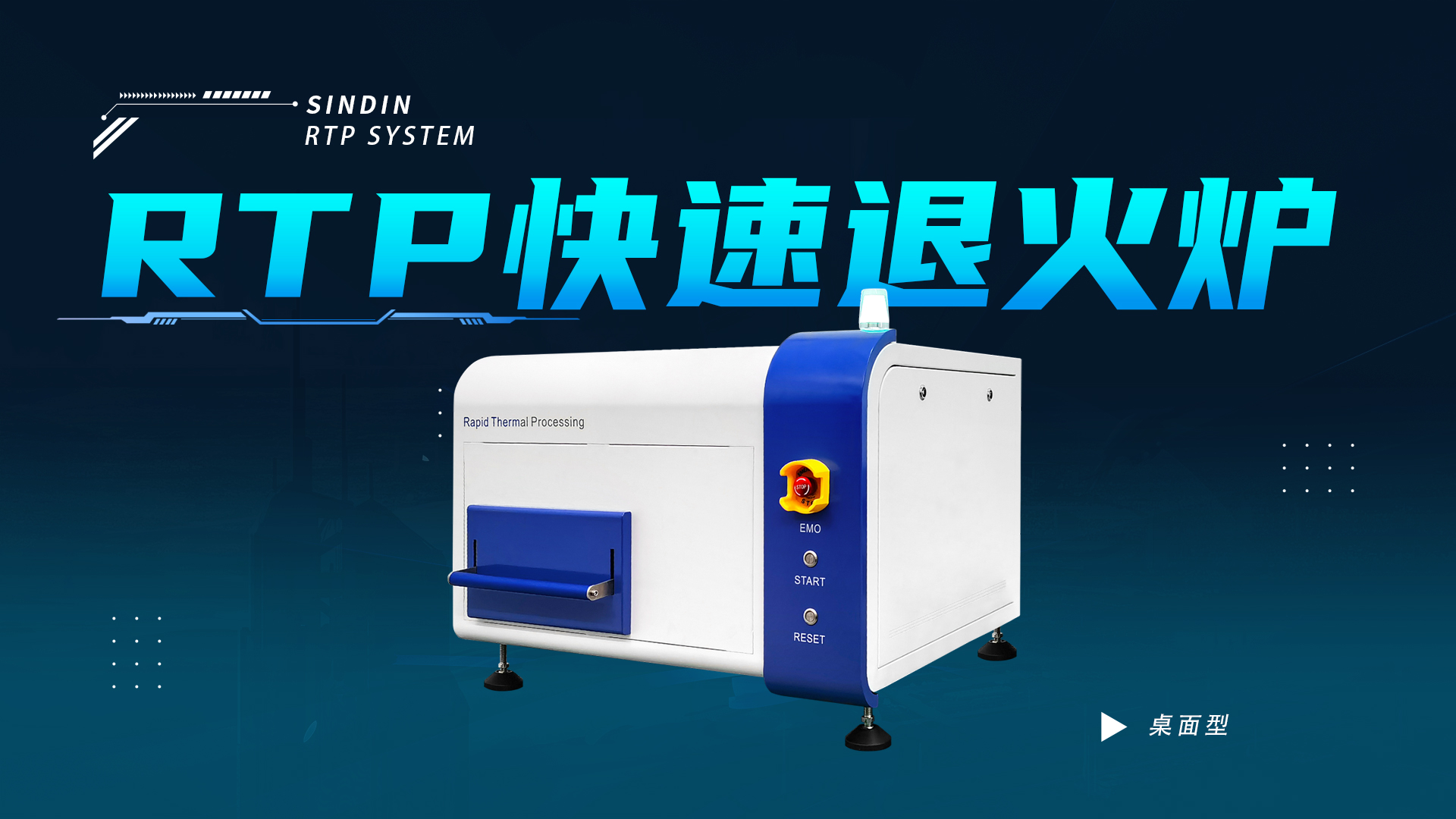 RTP桌面型快速退火爐處理晶圓過(guò)程