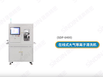 在線式大氣等離子清洗機(jī)處理mini led背光基板