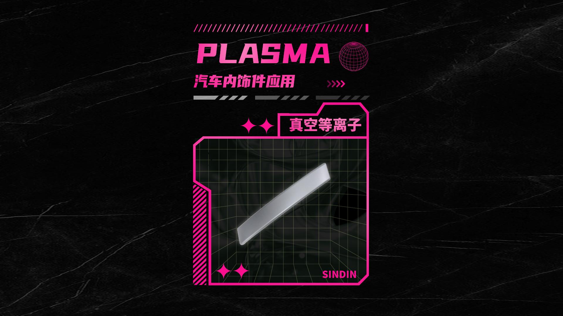 真空等離子清洗機(jī)處理汽車內(nèi)飾件能達(dá)到什么效果？