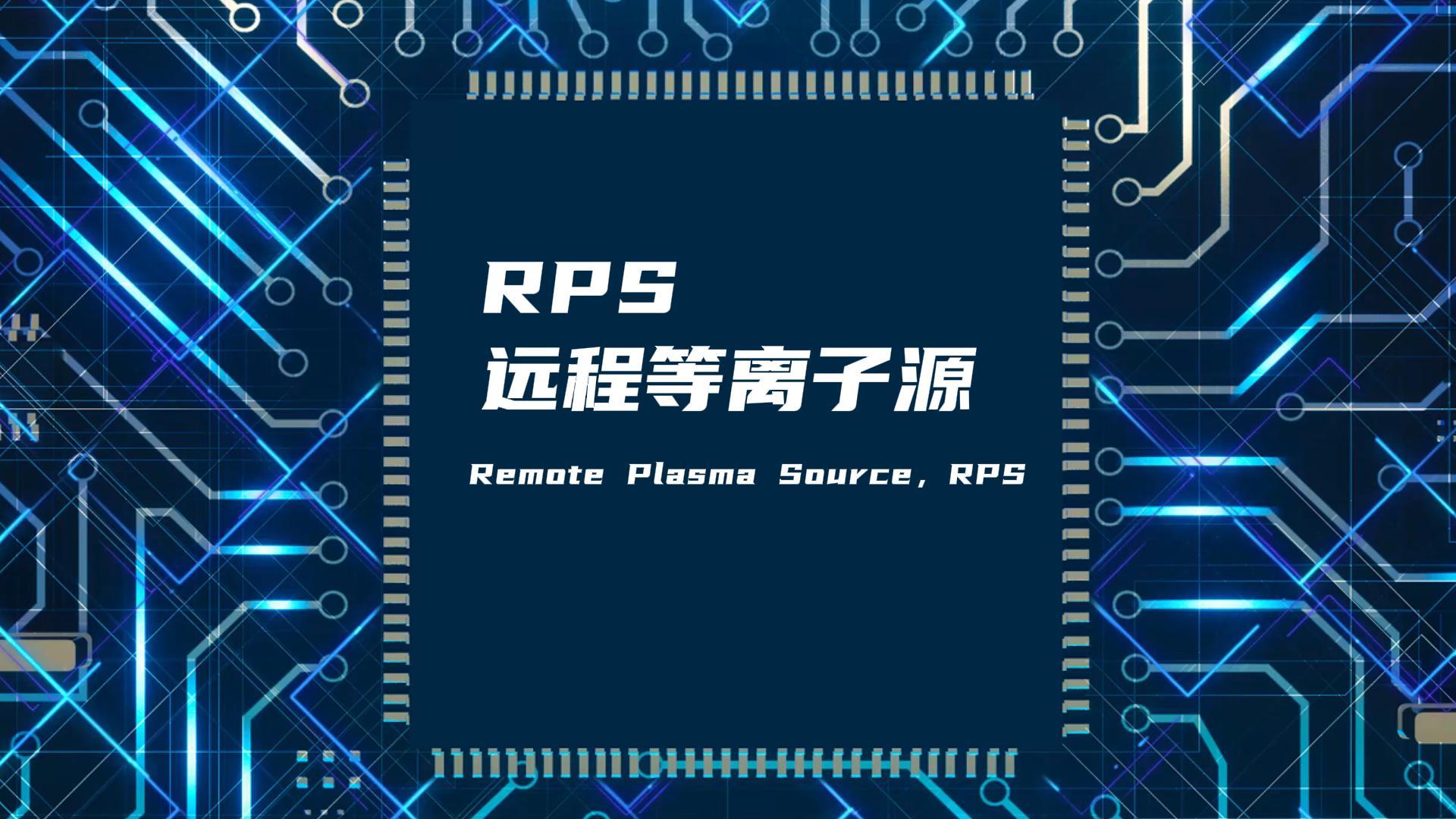 RPS遠(yuǎn)程等離子源如何改善真空腔體膜層不均勻問(wèn)題？