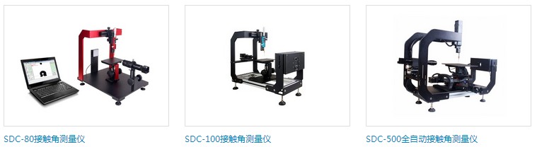 SDC-500研究型接觸角測(cè)量?jī)x SDC-500研究型接觸角測(cè)量?jī)x