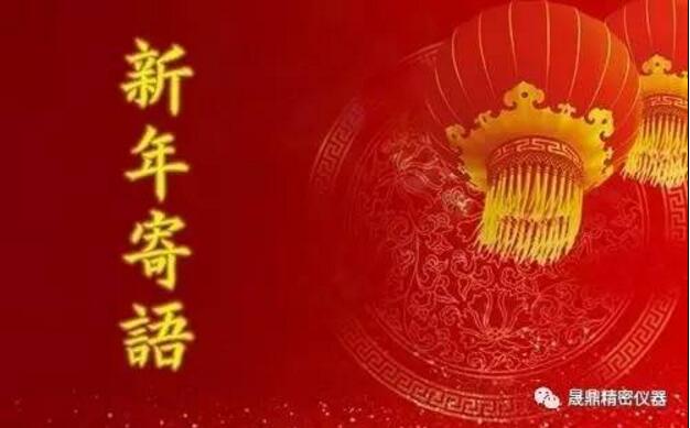 新春寄語：晟鼎從不曾停止做得更好的步伐！ 