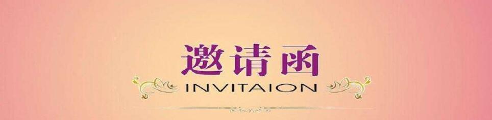 晟鼎精密致各位經(jīng)銷商的邀請函 