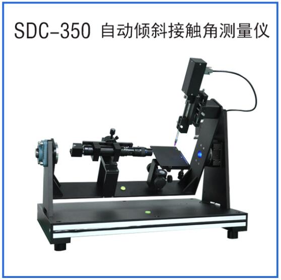 SDC-350自動(dòng)傾斜接觸角測(cè)量?jī)x