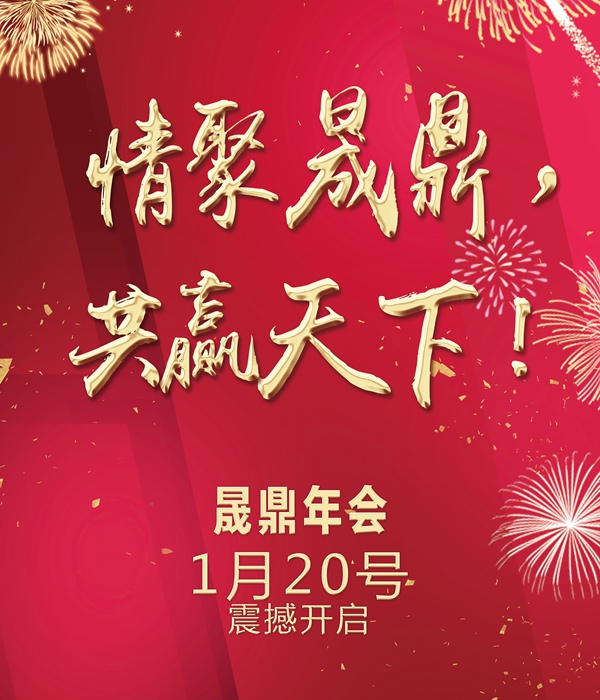 官宣：【情聚晟鼎，共贏天下】年會(huì)季，燃爆全場(chǎng)的年會(huì)創(chuàng)意節(jié)目list新鮮出爐，大家速來圍觀啊啊啊啊~~~！ 